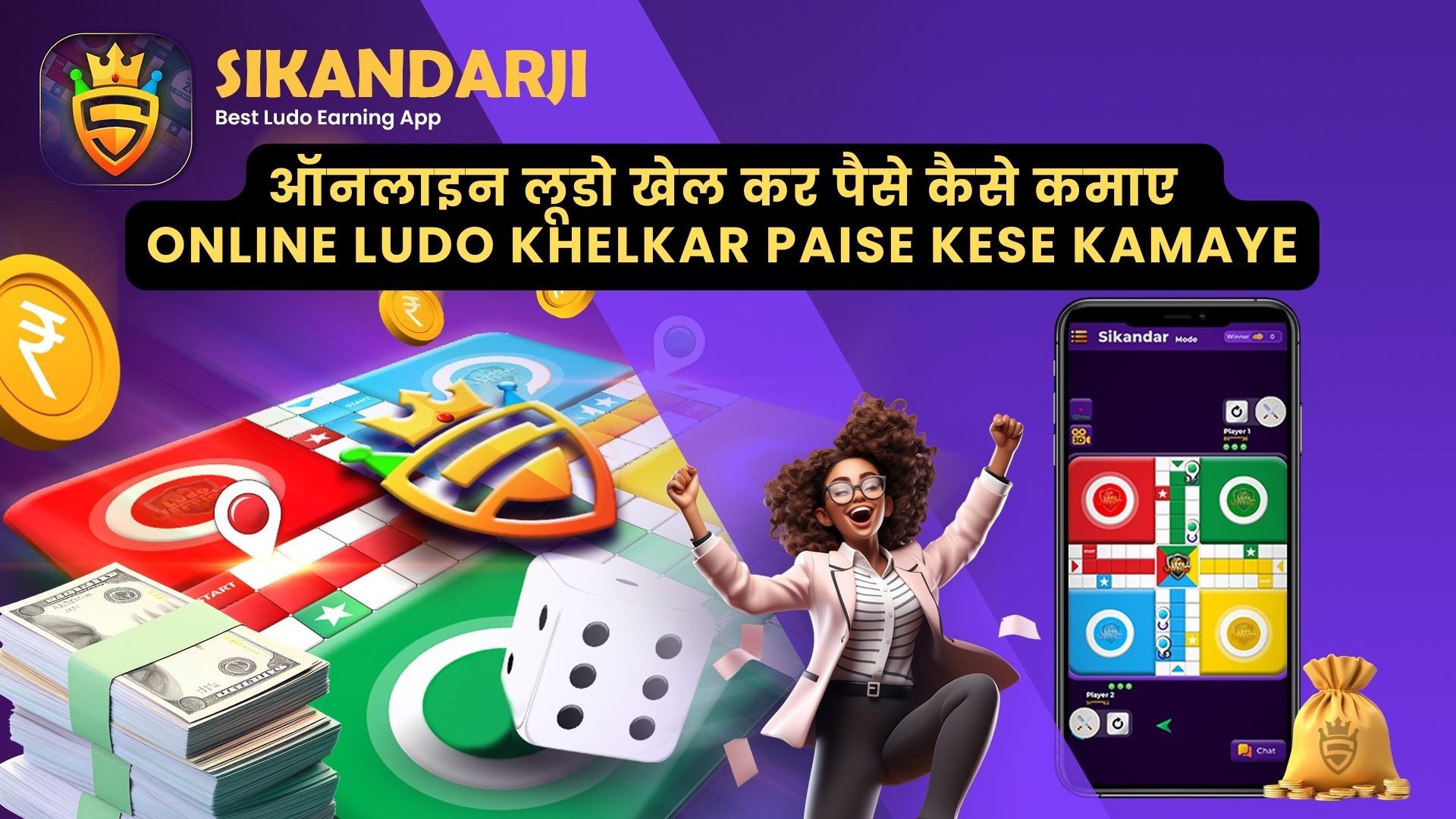 ऑनलाइन लूडो खेल कर पैसे कैसे कमाए - Ludo Khelkar Paise Kese Kamaye